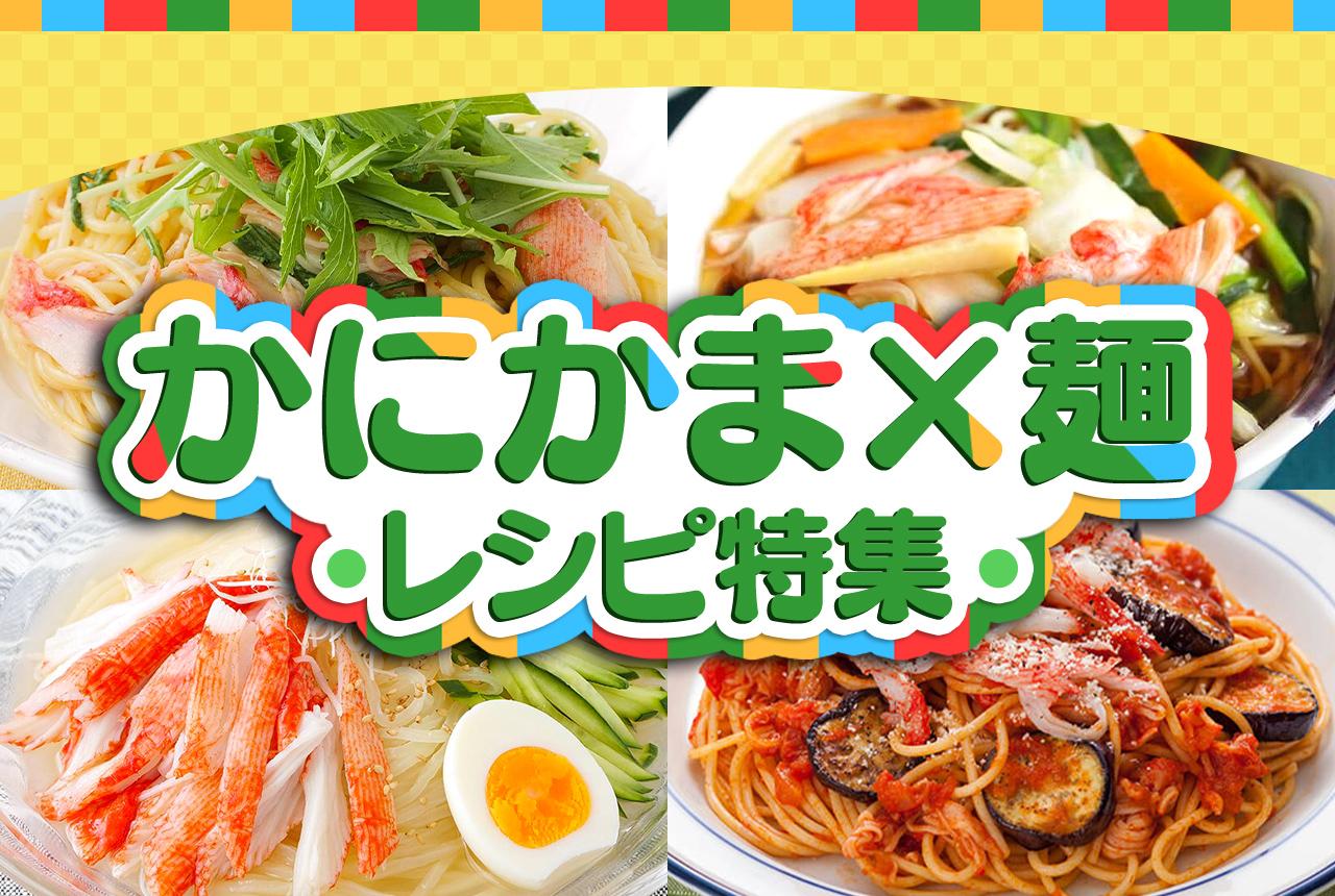 かにかま×麺 レシピ特集