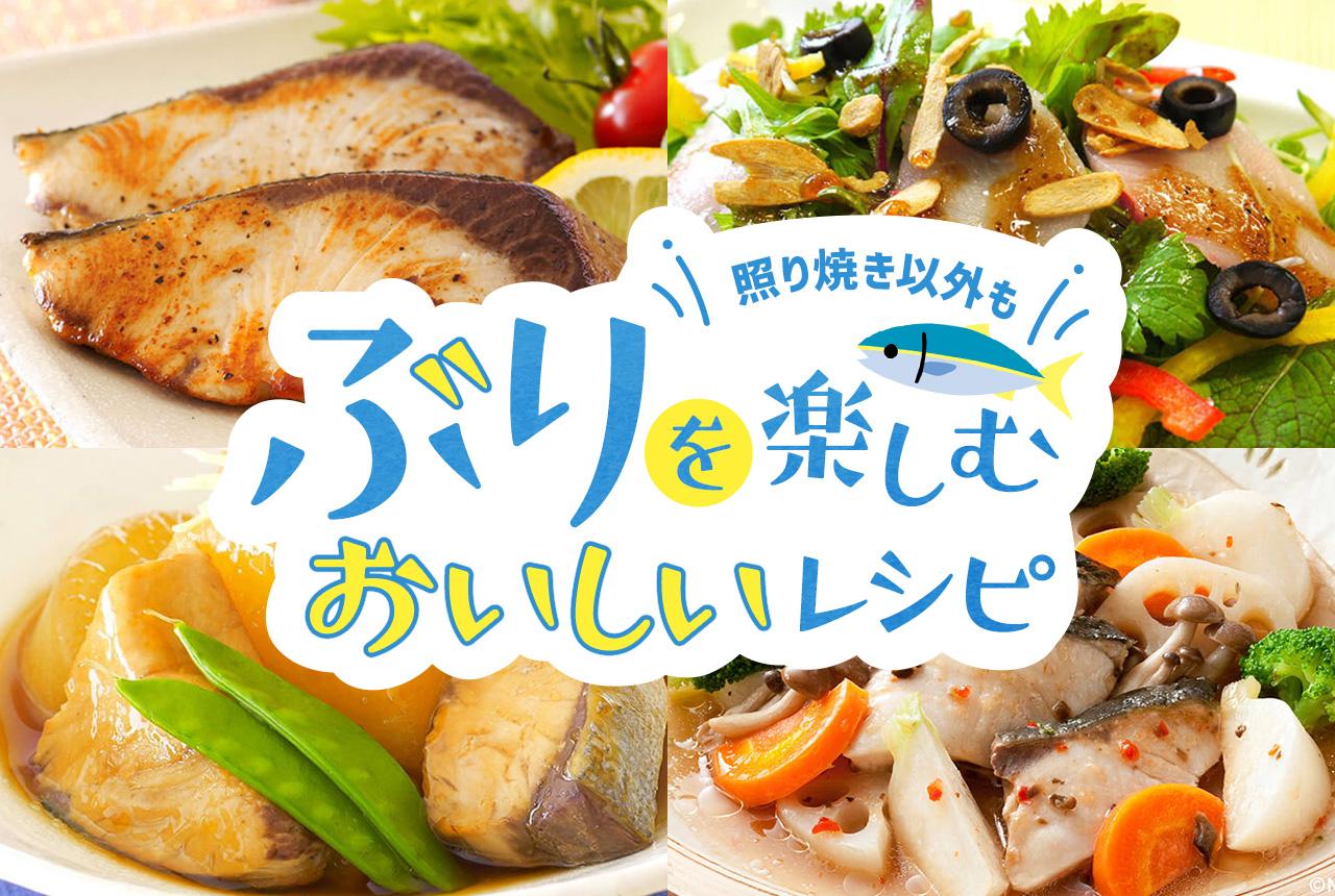 照り焼き以外もぶりを楽しむおいしいレシピ