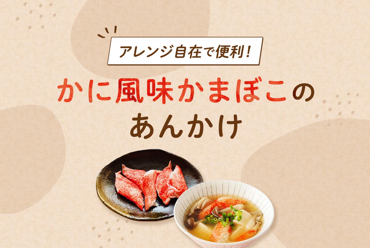 アレンジ自在で便利！ かに風味かまぼこのあんかけ