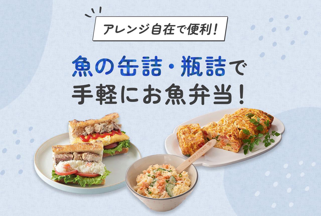 アレンジ自在で便利！ 魚の缶詰・瓶詰で手軽にお魚弁当！
