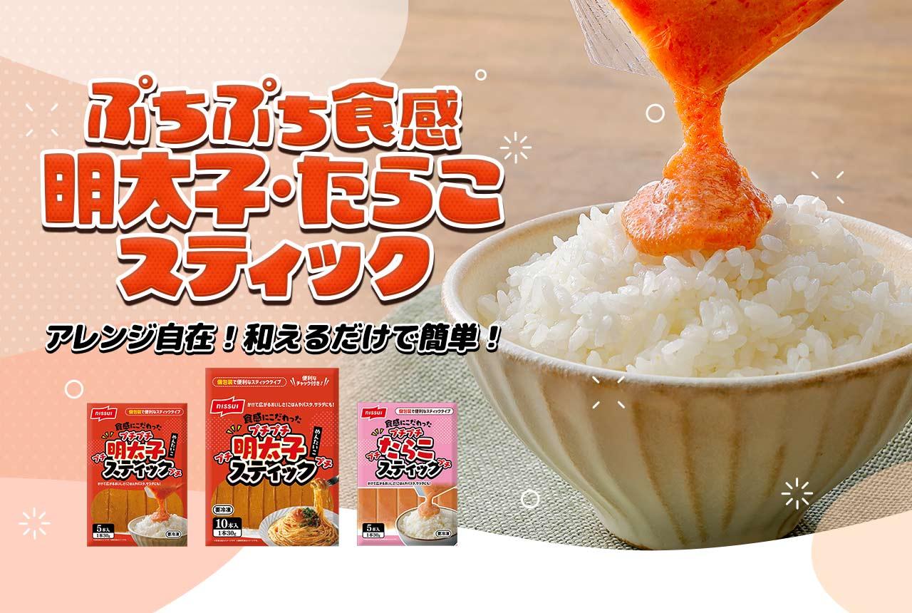 ぷちぷち食感 明太子・たらこ スティック