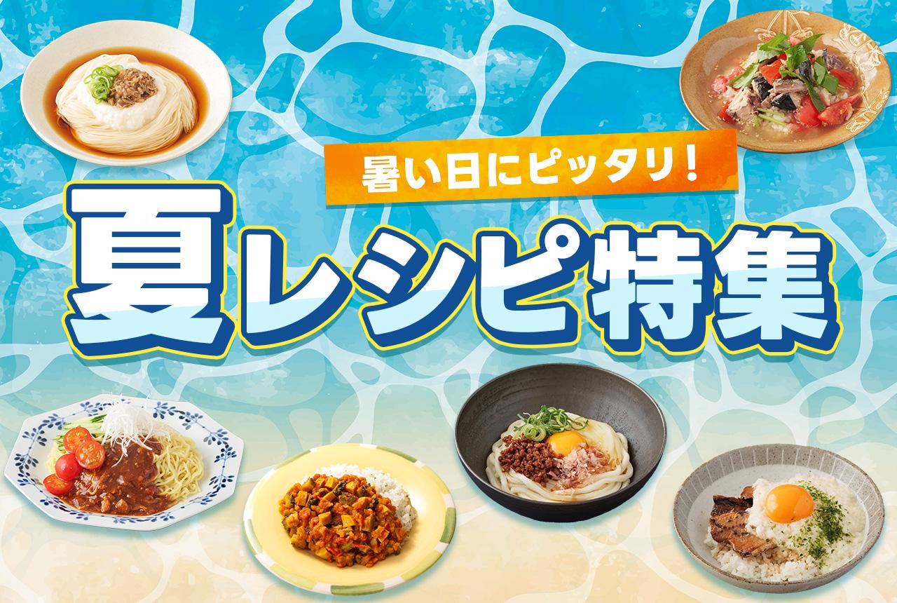 ぷ暑い日にピッタリ！夏レシピ特集
