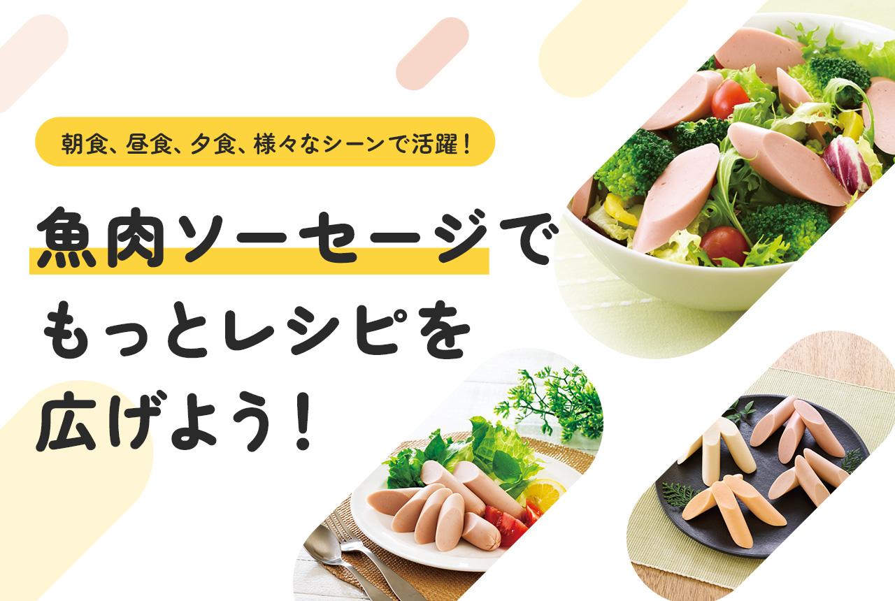 魚肉ソーセージでもっとレシピを広げよう！