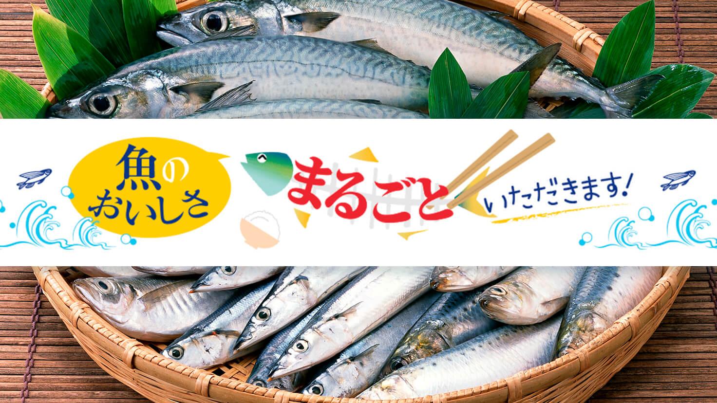 魚のおいしさまるごといただきます！