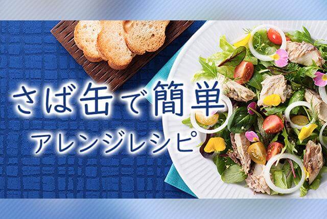 鯖缶で簡単 アレンジレシピ