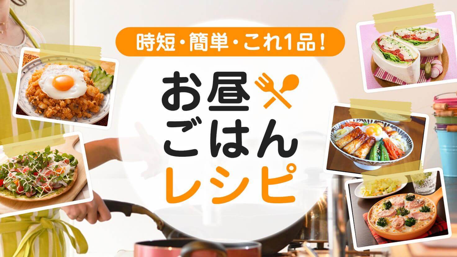 時短・簡単・これ１品！お昼ご飯レシピ