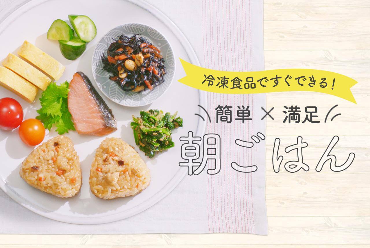 冷凍食品ですぐできる！簡単・満足 朝ごはん