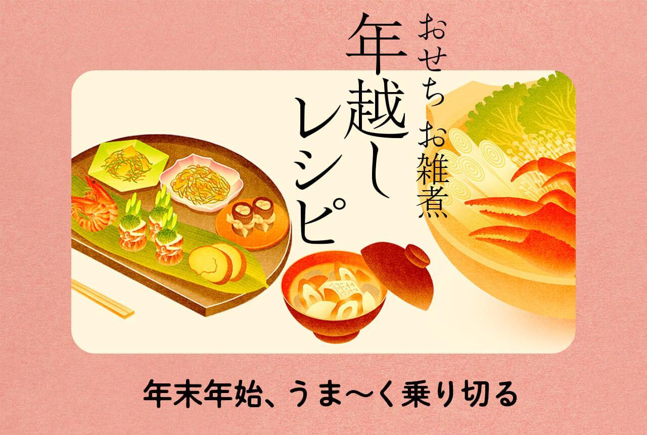 #おせち お雑煮 年越しレシピ