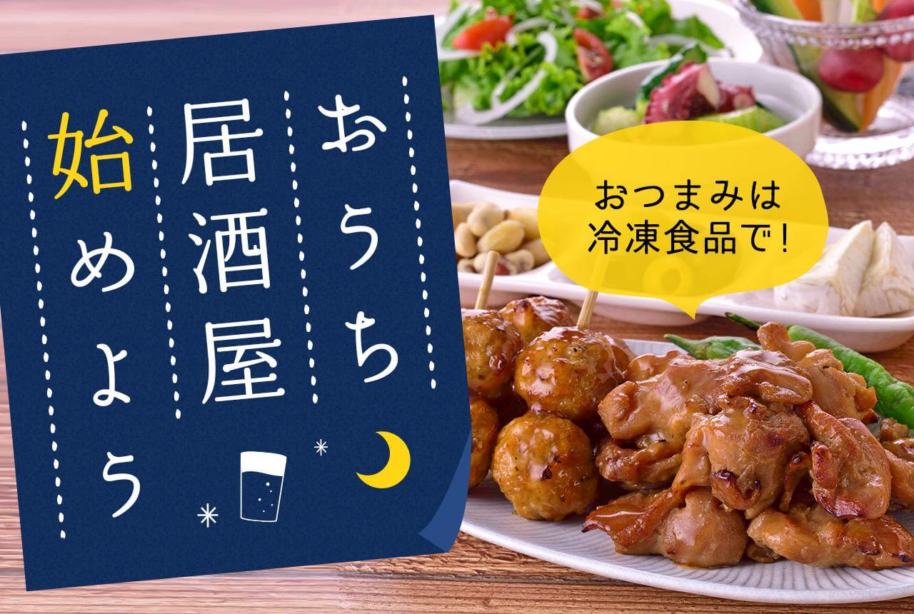 おうち居酒屋始めよう おつまみは冷凍食品で レシピ特集 レシピ ニッスイ