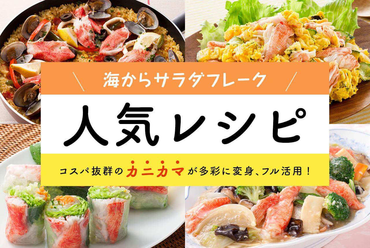 海からサラダフレーク（カニカマ）人気レシピ