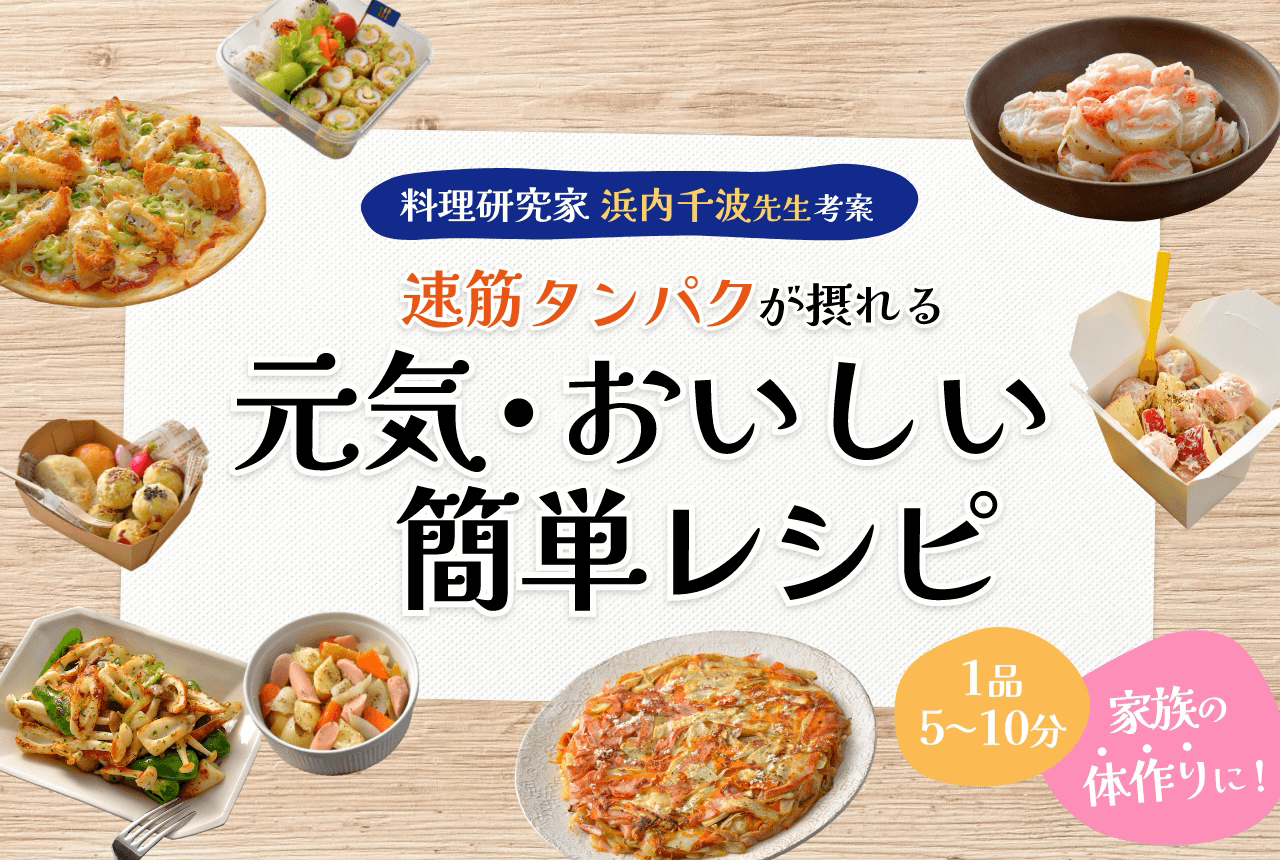 料理研究家 浜内千波先生監修 速筋タンパクが摂れる元気・おいしい・簡単レシピ