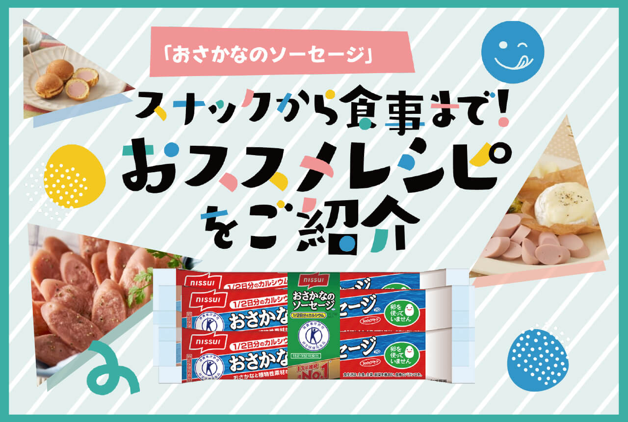 「おさかなのソーセージ」を使った子ども向けおすすめレシピ