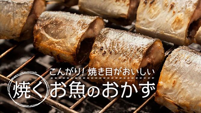 こんがり！焼き目がおいしい「焼く」お魚のおかず