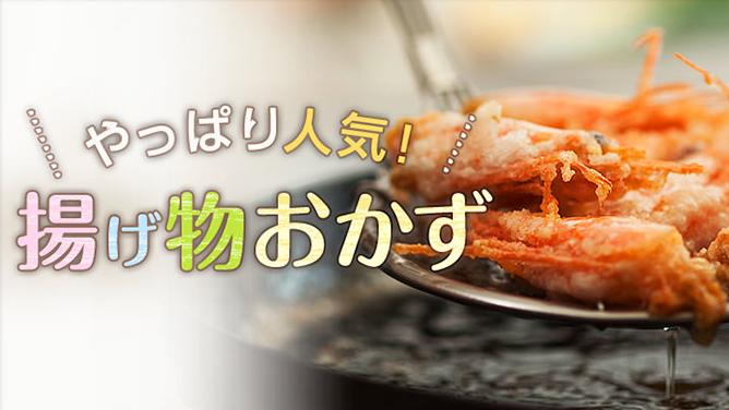 やっぱり人気！揚げ物おかず 