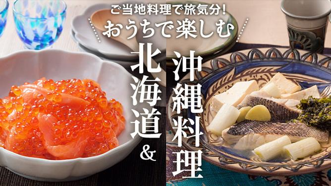 ご当地料理で旅気分！おうちで楽しむ北海道＆沖縄料理