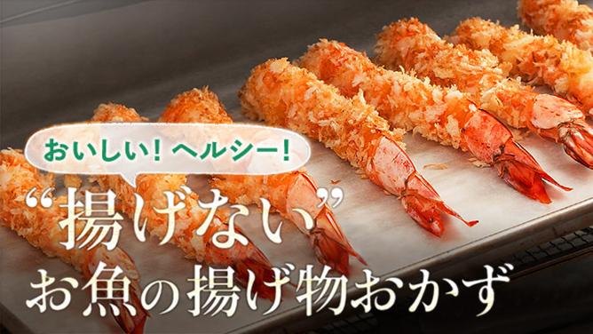 おいしい！ヘルシー！"揚げない"お魚の揚げ物おかず