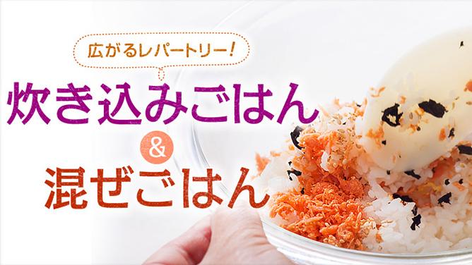 広がるレパートリー！炊き込みごはん＆混ぜごはん