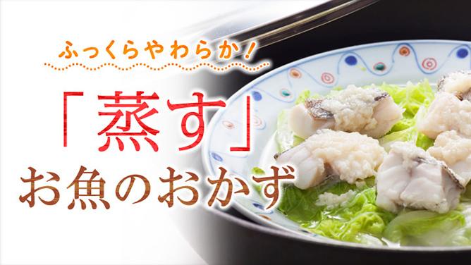 ふっくらやわらか！「蒸す」お魚のおかず