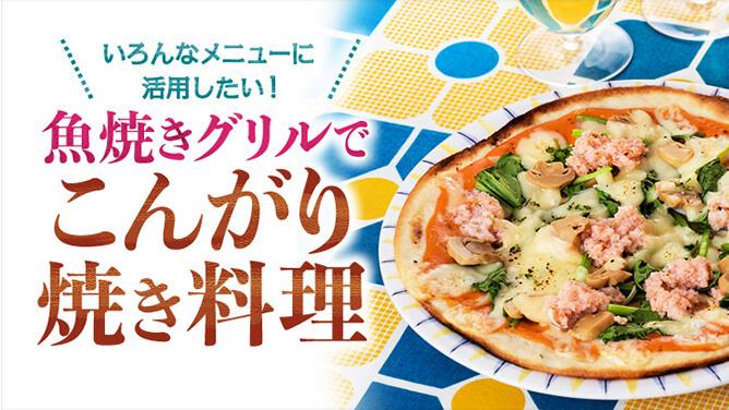 いろんなメニューに活用したい！魚焼きグリルでこんがり焼き料理