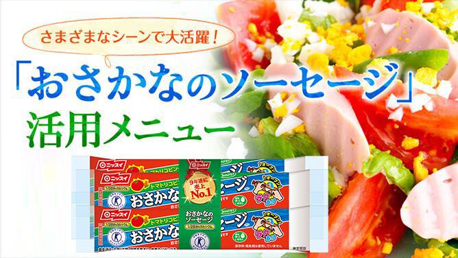 さまざまなシーンで大活躍！「おさかなのソーセージ」活用メニュー