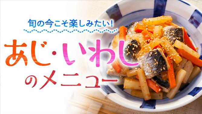 旬の今こそ楽しみたい！あじ・いわしのメニュー