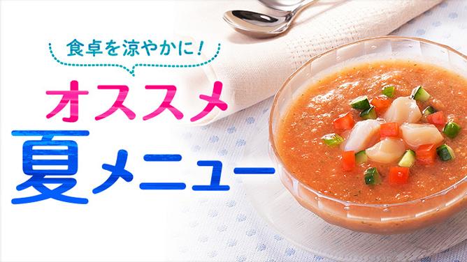 食卓を涼やかに！オススメ夏メニュー