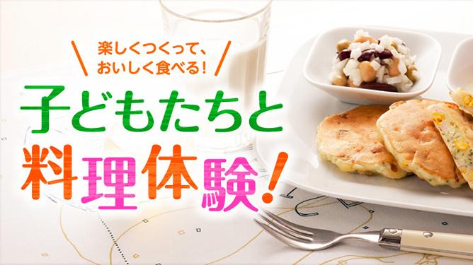 楽しくつくって、おいしく食べる！子どもたちと料理体験！