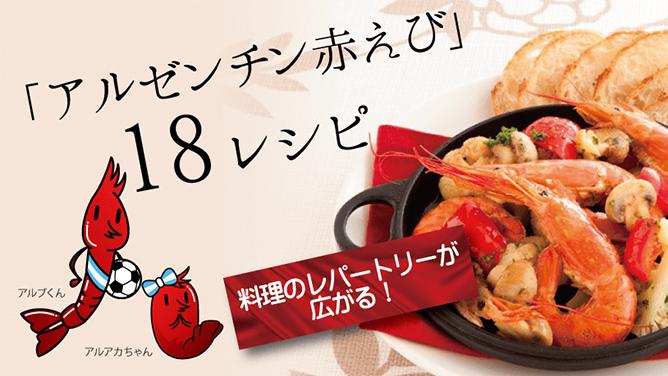 料理のレパートリーが広がる！アルゼンチン赤えびのレシピ