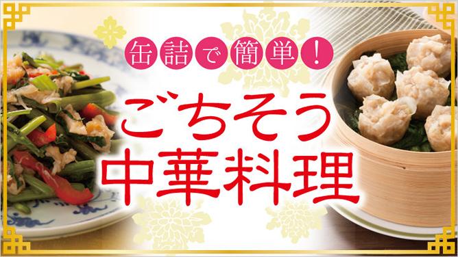 缶詰で簡単！ごちそう中華料理