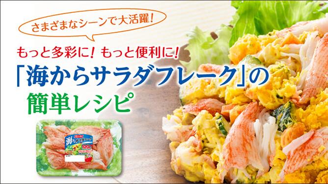 もっと多彩に！もっと便利に！「海からサラダフレーク」の簡単レシピ