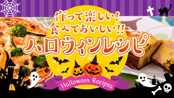 作って楽しい！食べておいしい！ ハロウィンレシピ