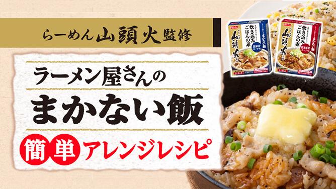 ラーメン屋さんのまかない飯 簡単アレンジレシピ