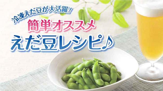 冷凍えだ豆が大活躍！ 簡単オススメえだ豆レシピ