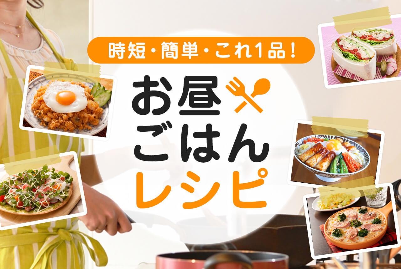 時短・簡単・これ１品！お昼ご飯レシピ