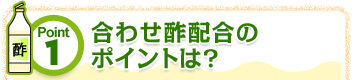 Point1 合わせ酢配合のポイントは？