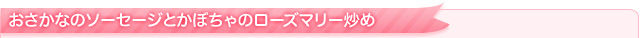 おさかなのソーセージとかぼちゃのローズマリー炒め