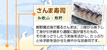 さんま寿司
和歌山・熊野
熊野灘近海で獲るさんまは、三陸から南下して身が引き締まり適度に脂が落ちたもの。そのあっさりしたうま味を活かし、たっぷりとゆず酢を効かせた爽やかなお寿司です。