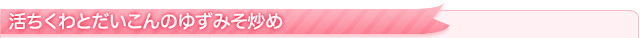 活ちくわとだいこんのゆずみそ炒め