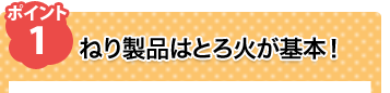 ポイント1 ねり製品はとろ火が基本！