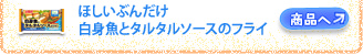 ほしいぶんだけ 白身魚とタルタルソースのフライ 商品へ