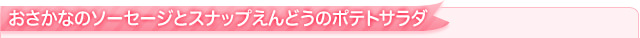 おさかなのソーセージとスナップえんどうのポテトサラダ