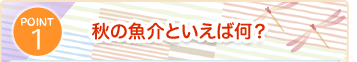 POINT1 上手に仕上げるにはどうすればいい？