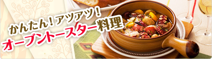 かんたん！アツアツ！オーブントースター料理