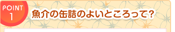 POINT1 具材の組み合わせ方は？