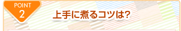 POINT2 きれいにお弁当箱へ詰めるには？