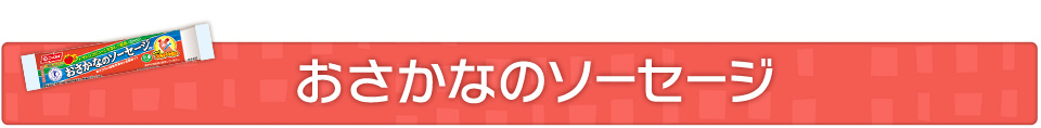 おさかなのソーセージ