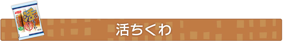 活ちくわ