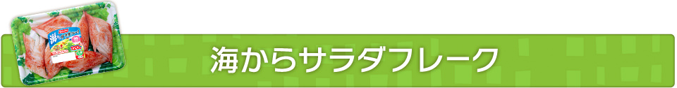 海からサラダフレーク