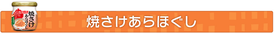 焼さけあらほぐし