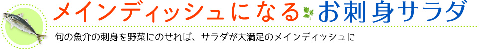 メインディッシュになるお刺身サラダ